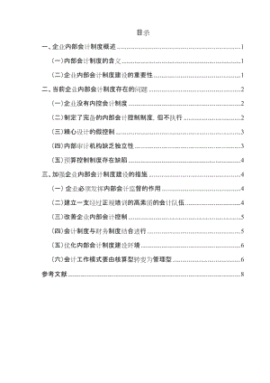 企業(yè)內(nèi)部會(huì)計(jì)制度建設(shè)[001]