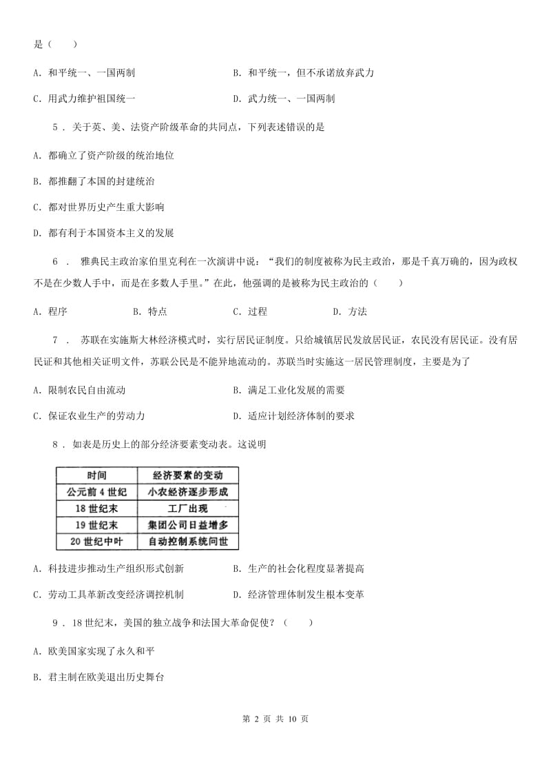 人教版九年级中考一模抽样调研历史试卷_第2页