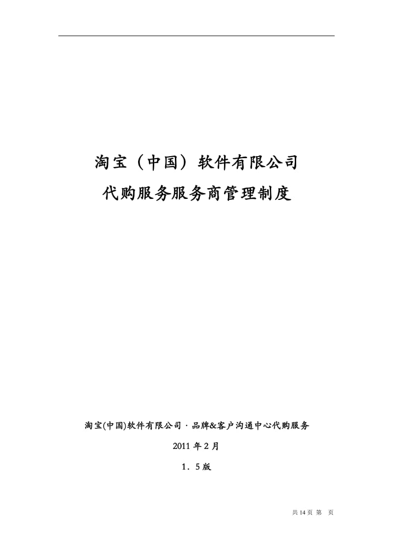 淘宝中国软有限公司代购服务服务商管理制度DOC页_第1页