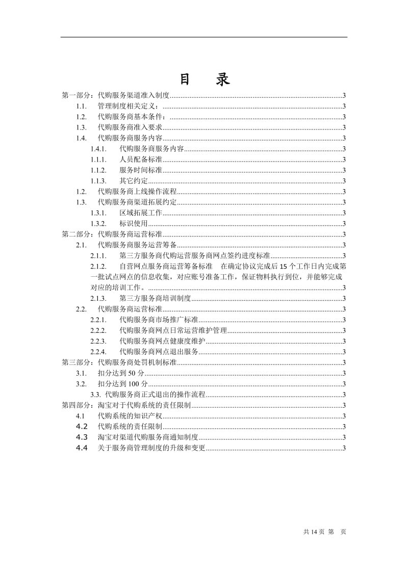 淘宝中国软有限公司代购服务服务商管理制度DOC页_第2页