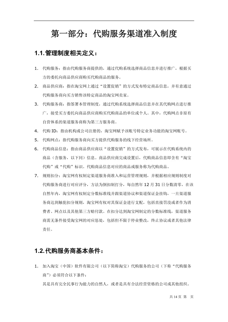 淘宝中国软有限公司代购服务服务商管理制度DOC页_第3页