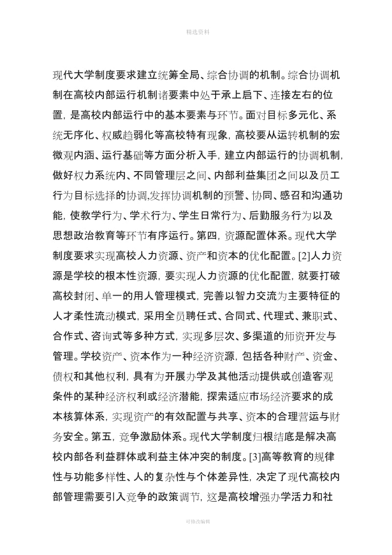 论现代大学制度下我国高校内部管理体系的构架_第3页