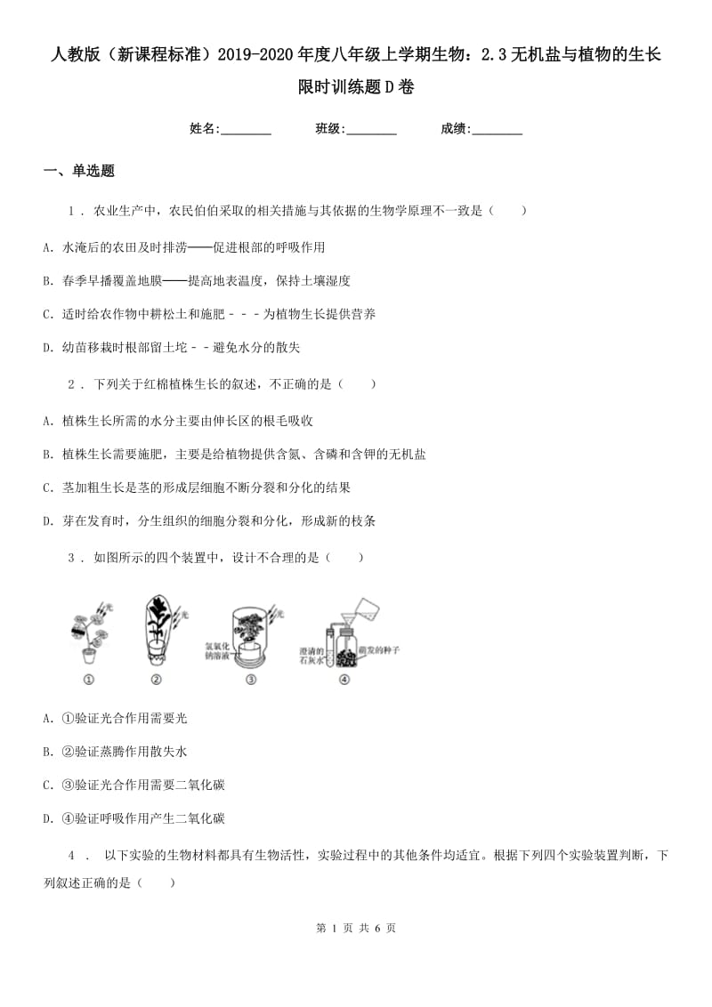 人教版（新课程标准）2019-2020年度八年级上学期生物：2.3无机盐与植物的生长限时训练题D卷_第1页