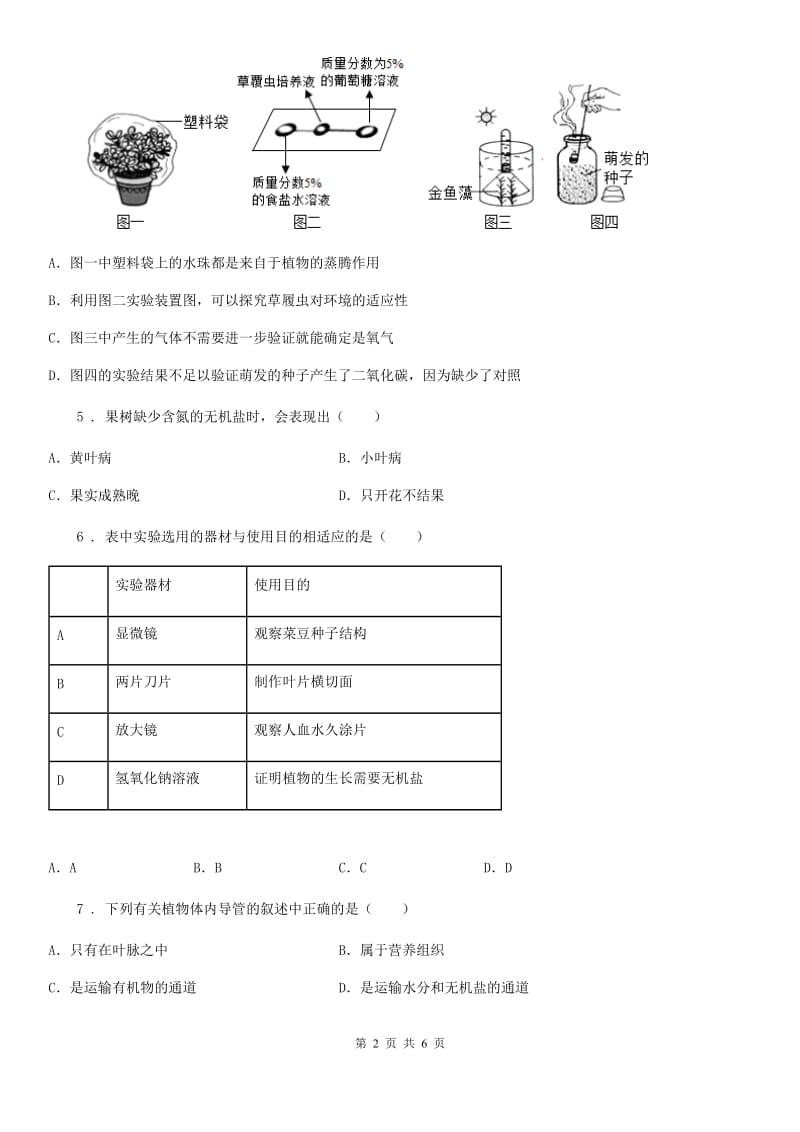 人教版（新课程标准）2019-2020年度八年级上学期生物：2.3无机盐与植物的生长限时训练题D卷_第2页