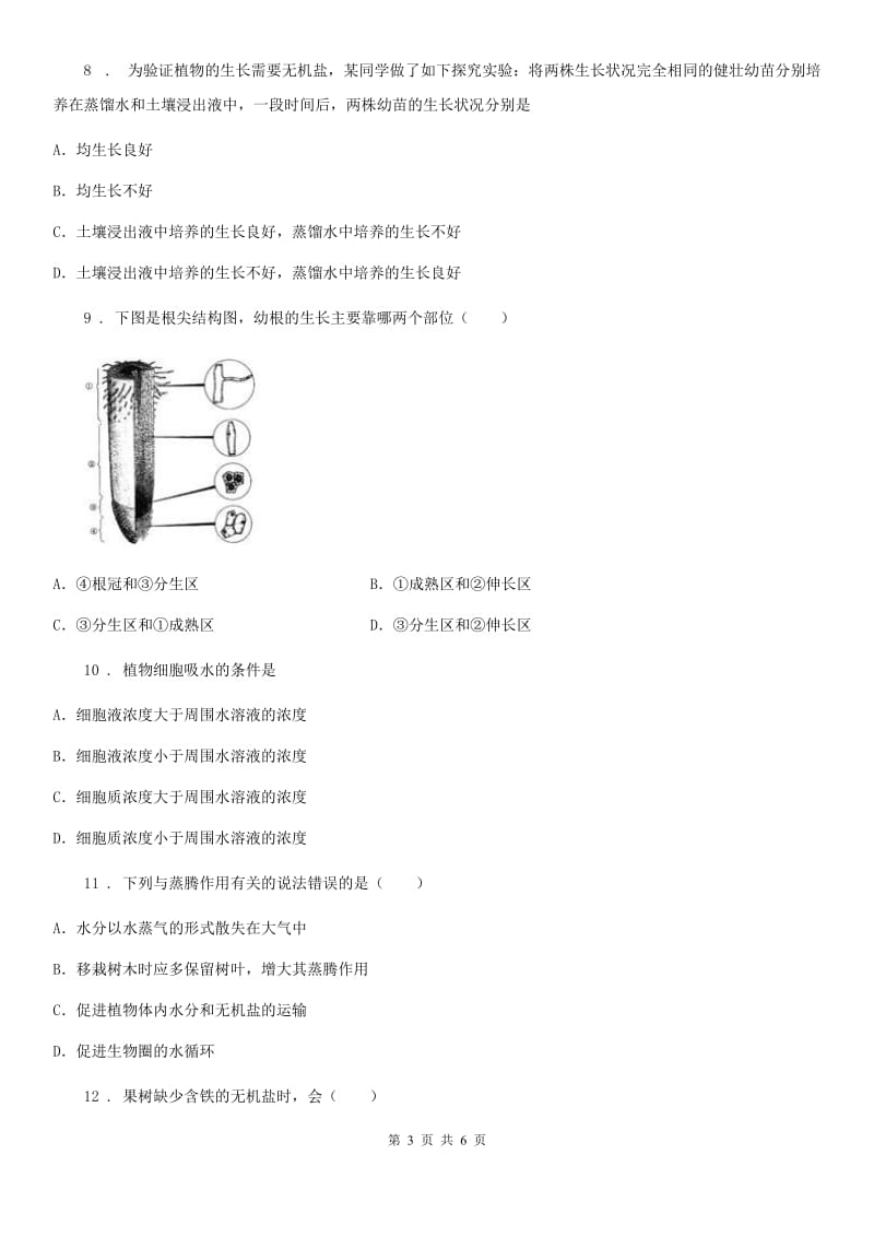 人教版（新课程标准）2019-2020年度八年级上学期生物：2.3无机盐与植物的生长限时训练题D卷_第3页