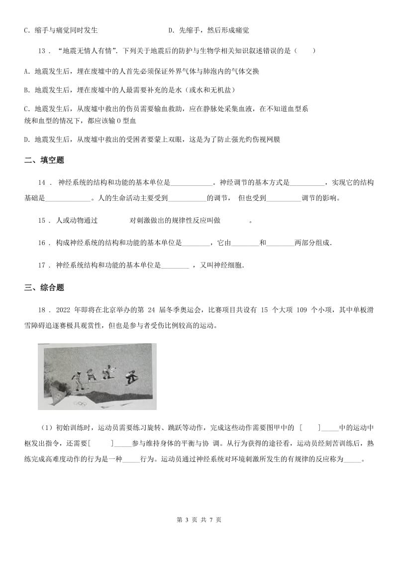 人教版（新课程标准）七年级下册生物同步练习题 8.1神经系统的组成_第3页