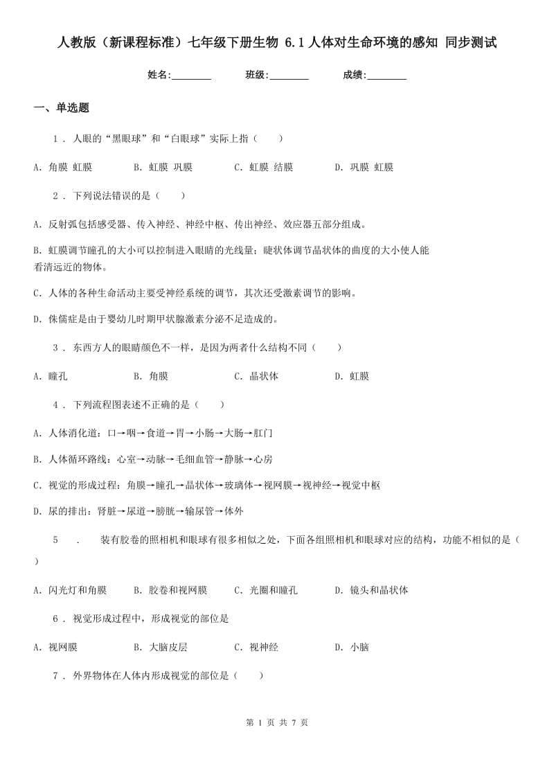 人教版（新课程标准）七年级下册生物 6.1人体对生命环境的感知 同步测试_第1页