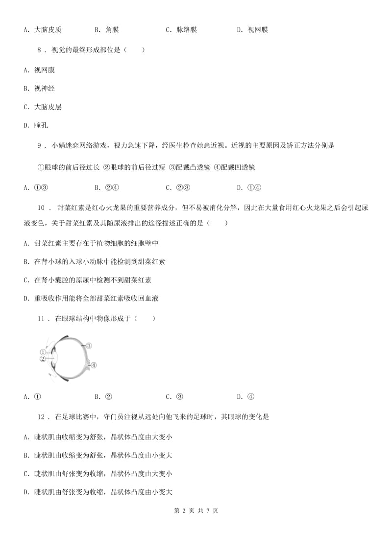 人教版（新课程标准）七年级下册生物 6.1人体对生命环境的感知 同步测试_第2页