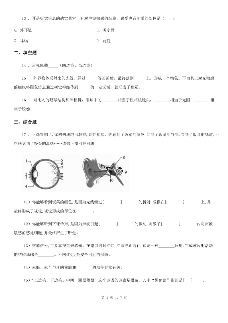 人教版（新课程标准）七年级下册生物 6.1人体对生命环境的感知 同步测试_第3页