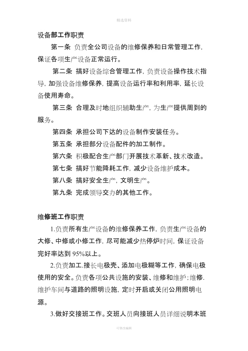 贵州永诚公司管理制度汇编设备部_第1页