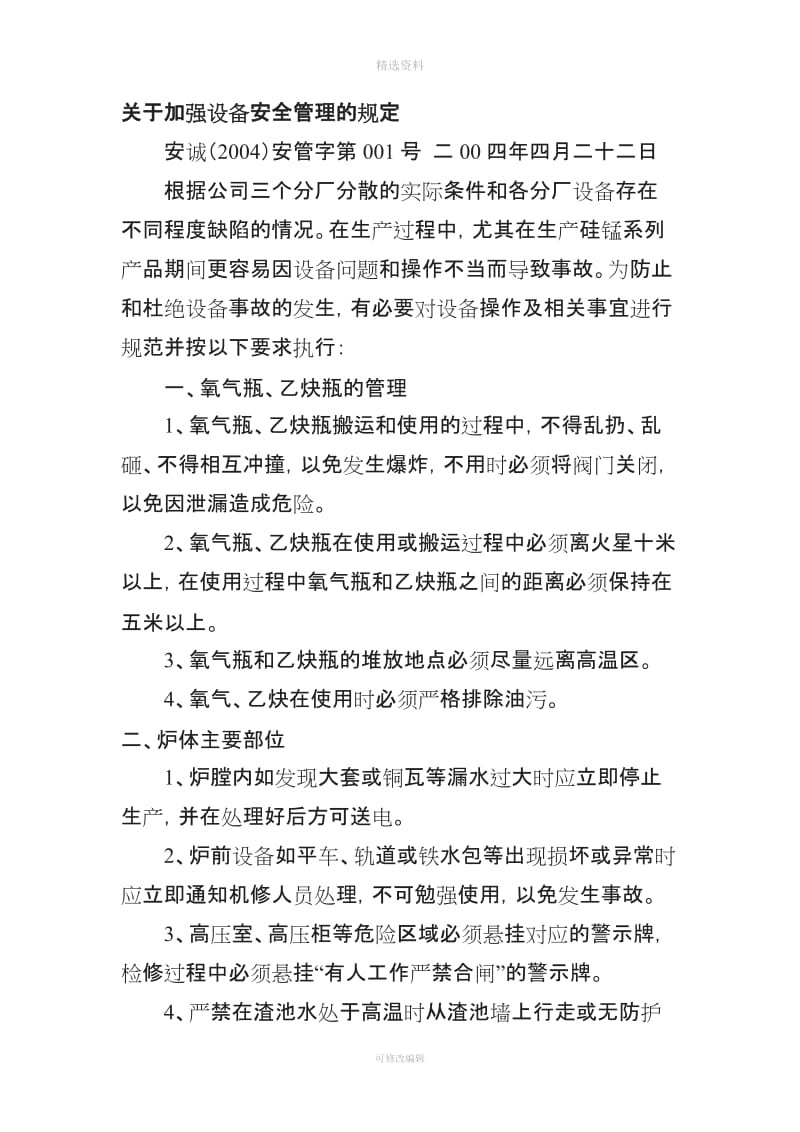 贵州永诚公司管理制度汇编设备部_第3页