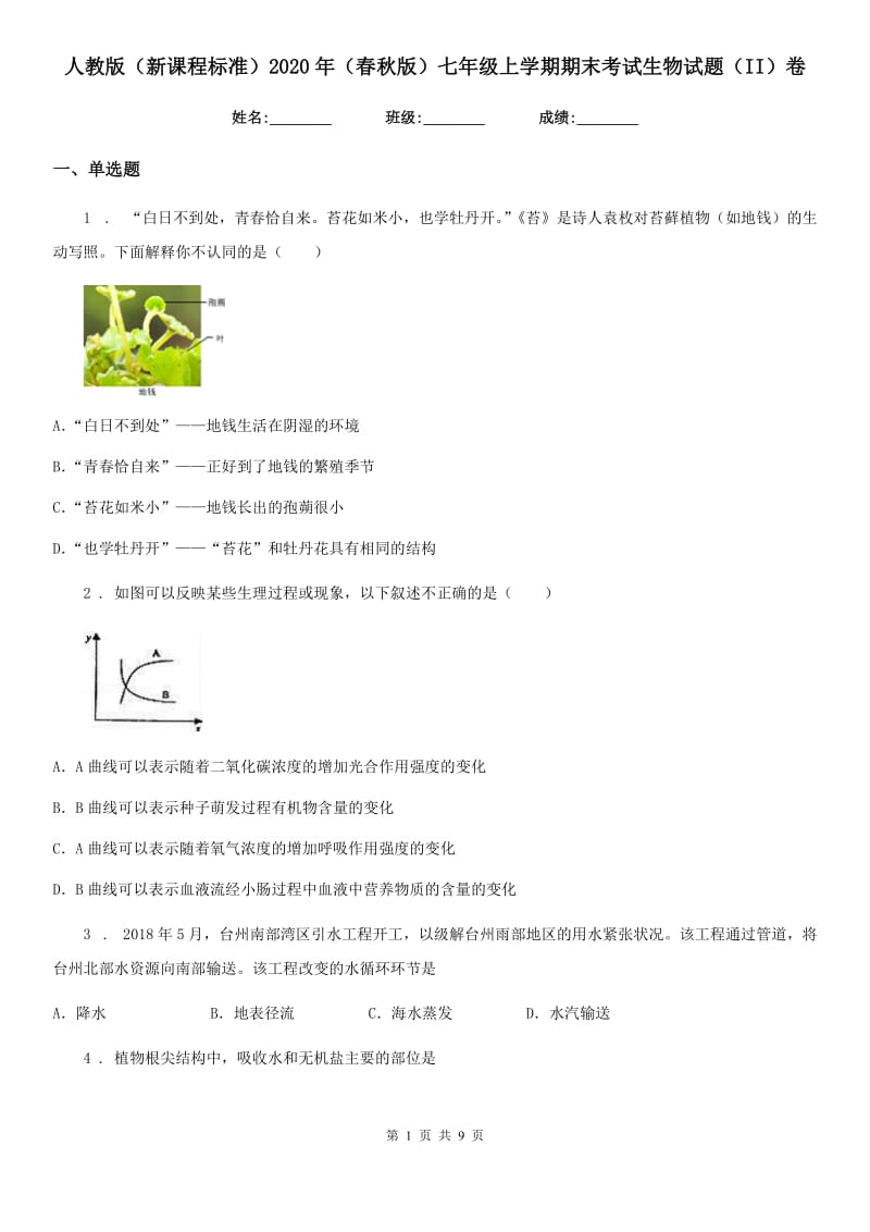 人教版（新课程标准）2020年（春秋版）七年级上学期期末考试生物试题（II）卷(模拟)_第1页