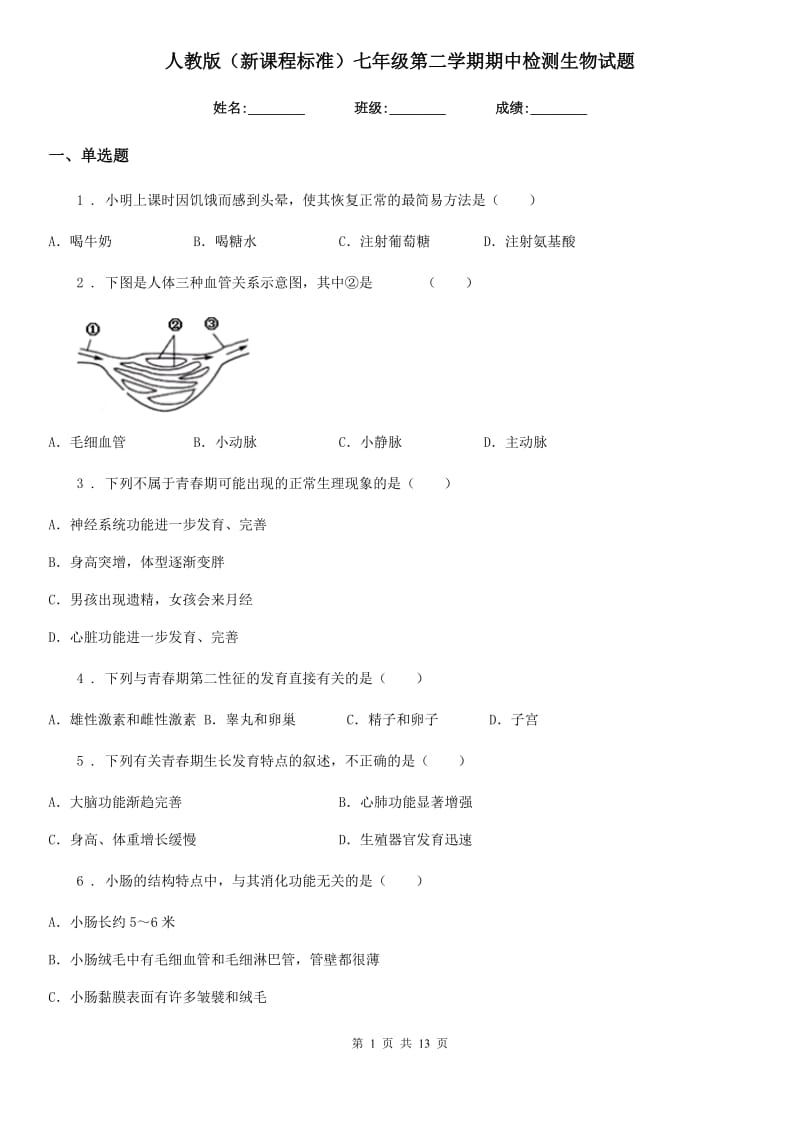 人教版（新课程标准）七年级第二学期期中检测生物试题_第1页