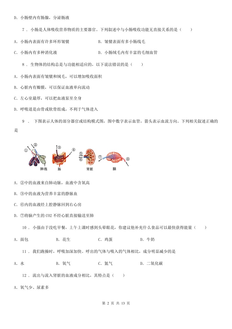 人教版（新课程标准）七年级第二学期期中检测生物试题_第2页