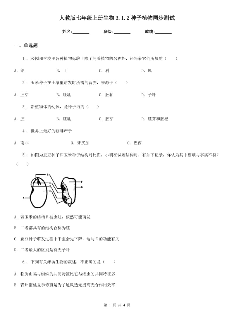 人教版七年级上册生物3.1.2种子植物同步测试_第1页