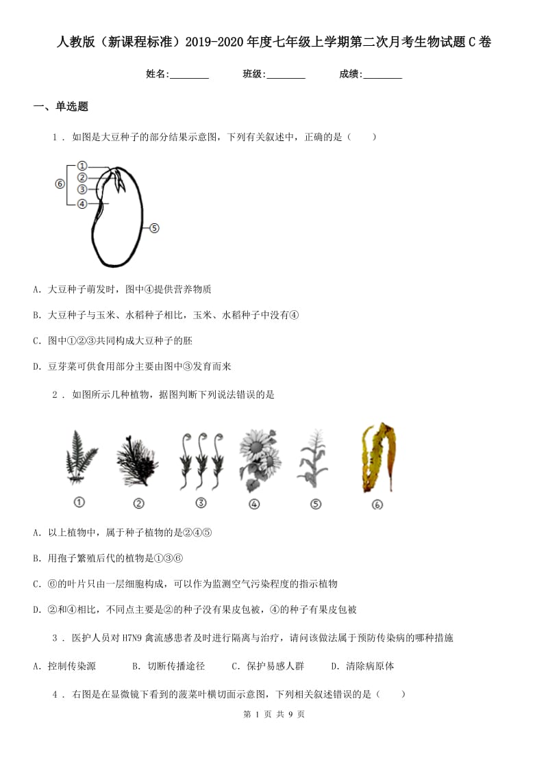 人教版（新课程标准）2019-2020年度七年级上学期第二次月考生物试题C卷_第1页