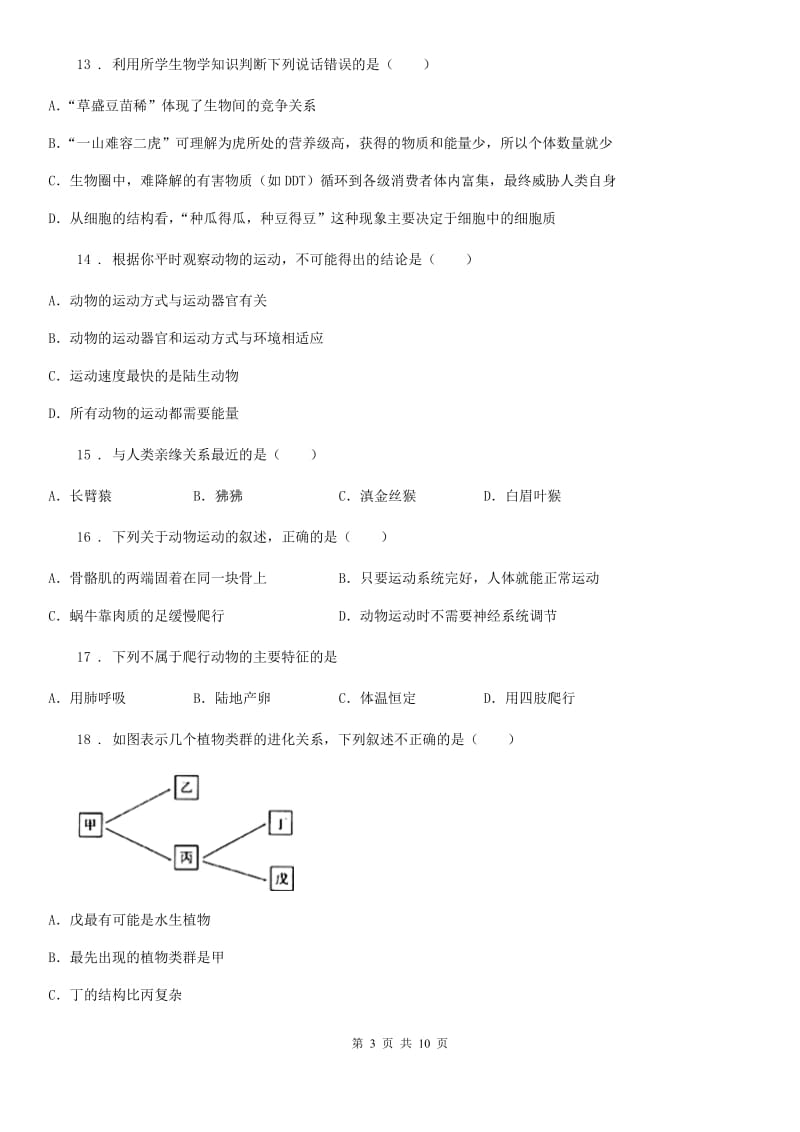 河北省2019-2020年度八年级上学期期末联考生物试题B卷_第3页