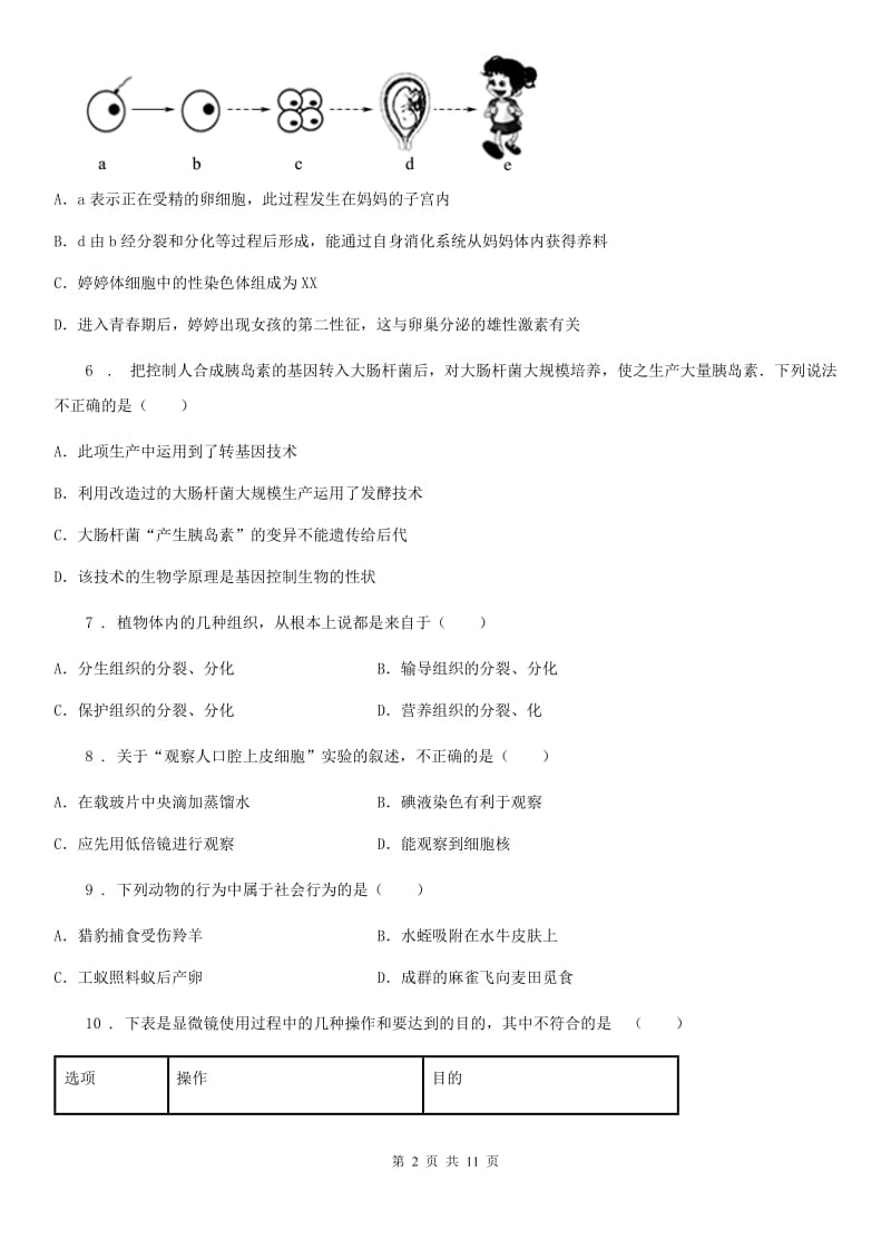 人教版（新课程标准）2019-2020学年八年级下学期第一次月考生物试题（I）卷_第2页