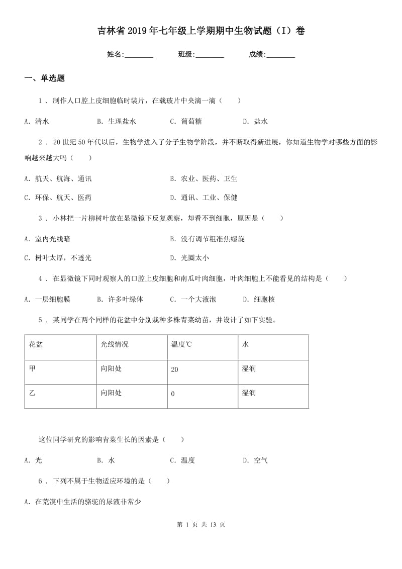 吉林省2019年七年级上学期期中生物试题（I）卷_第1页