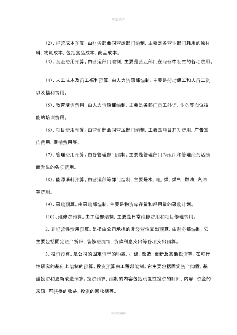 全面财务预算管理制度_第3页