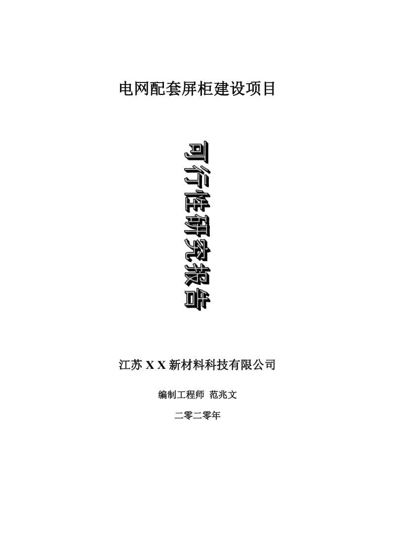 电网配套屏柜建设项目可行性研究报告-可修改模板案例_第1页