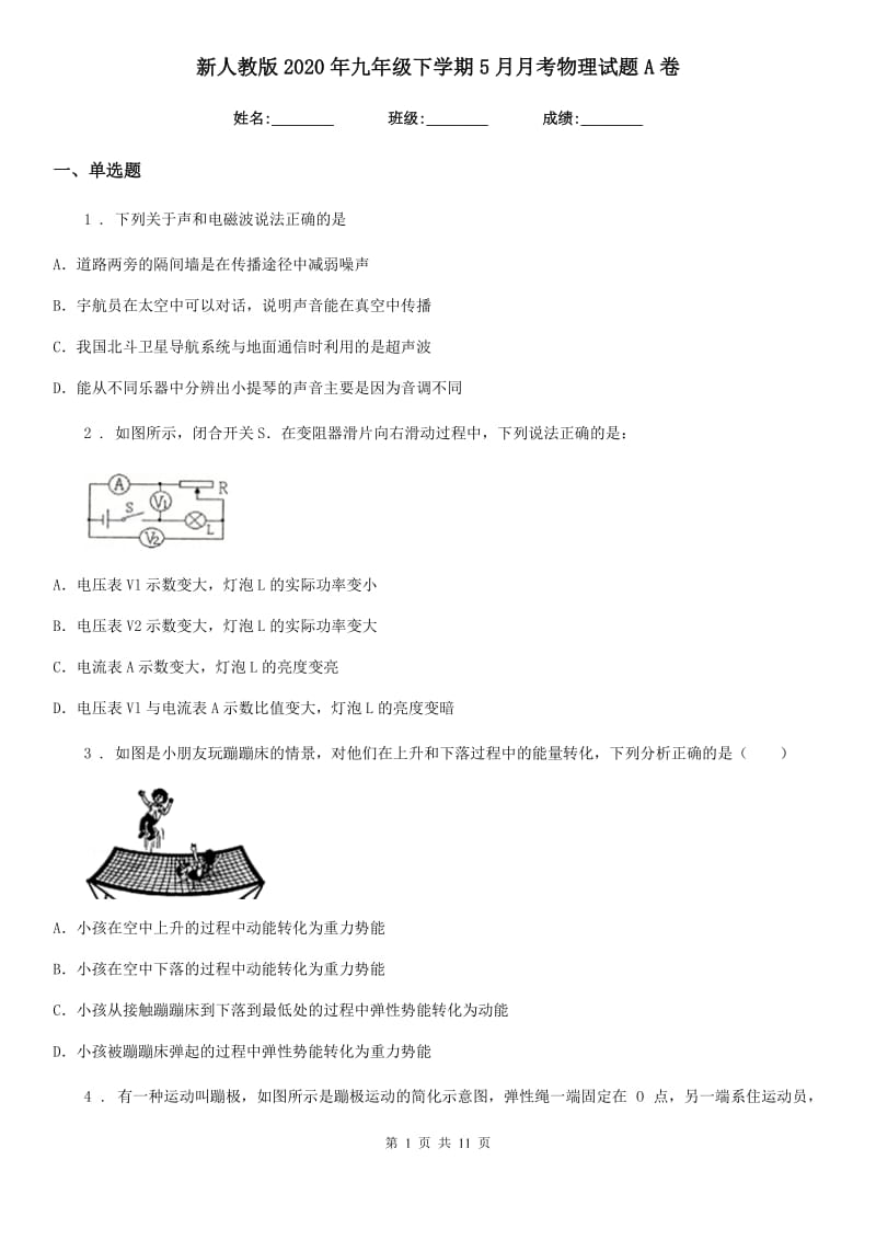 新人教版2020年九年级下学期5月月考物理试题A卷_第1页