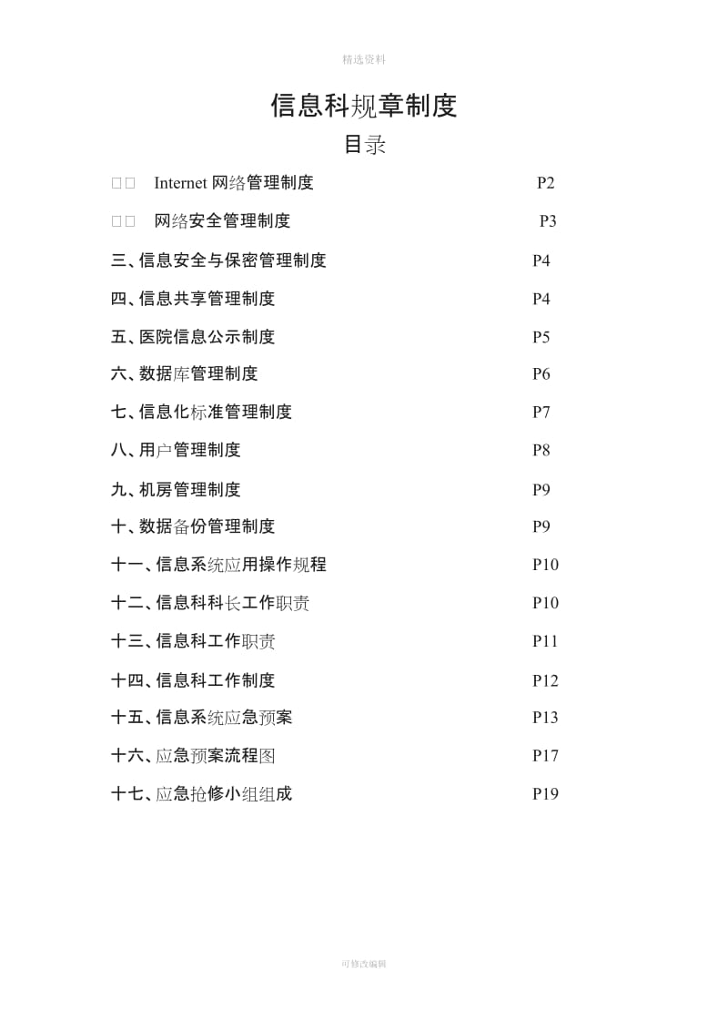 计算机信息化工作管理制度_第1页