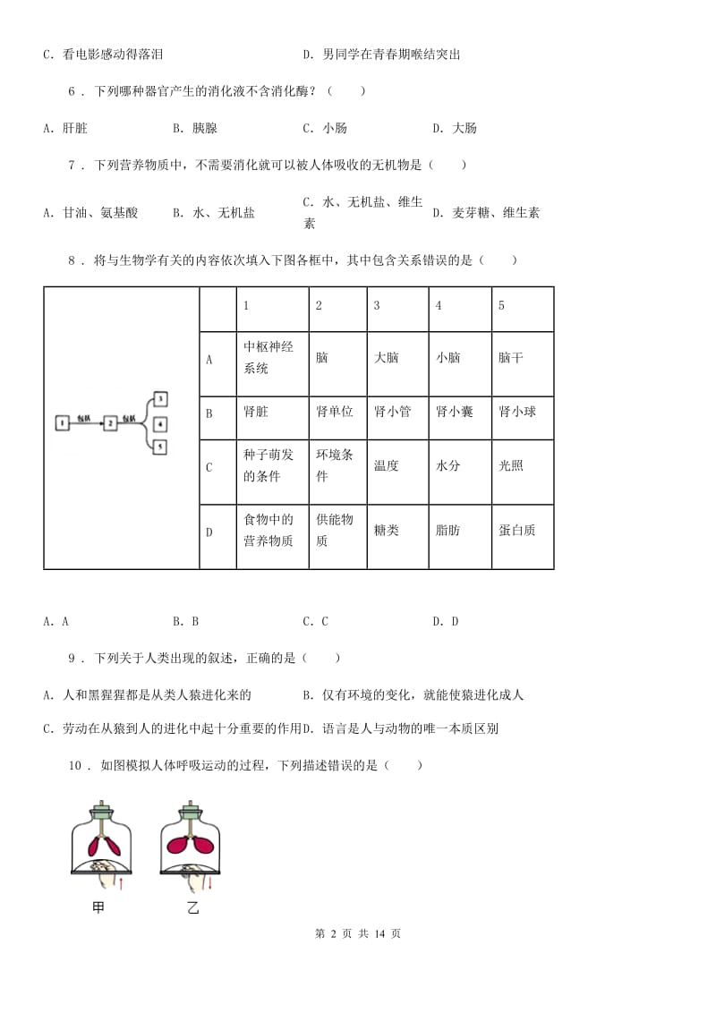 山西省2020年（春秋版）七年级下学期期末生物试题（II）卷_第2页