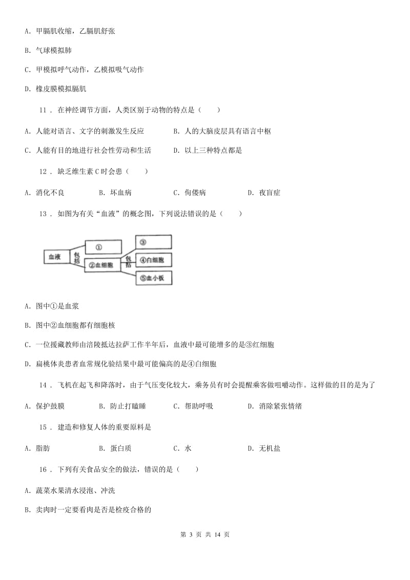 山西省2020年（春秋版）七年级下学期期末生物试题（II）卷_第3页