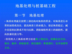 《土木工程施工》課件 地基處理與樁基礎(chǔ)工程