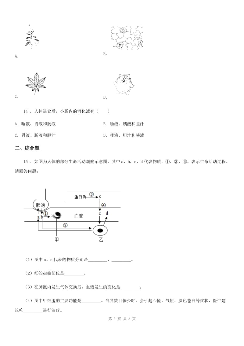 人教版（新课程标准）九年级下学期中考模拟试卷（5月份）生物试题_第3页