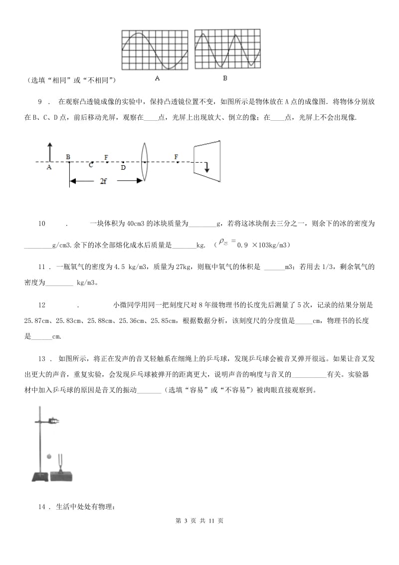 新人教版2019-2020学年八年级（上）期末考试物理试题D卷（检测）_第3页