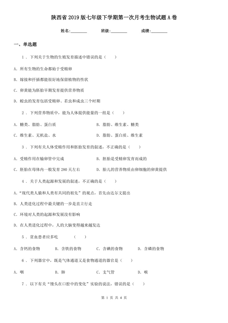 陕西省2019版七年级下学期第一次月考生物试题A卷_第1页