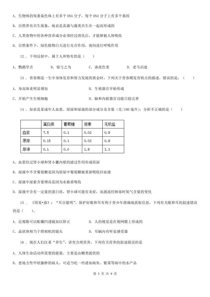 人教版（新课程标准）七年级6月综合考试生物试题_第3页