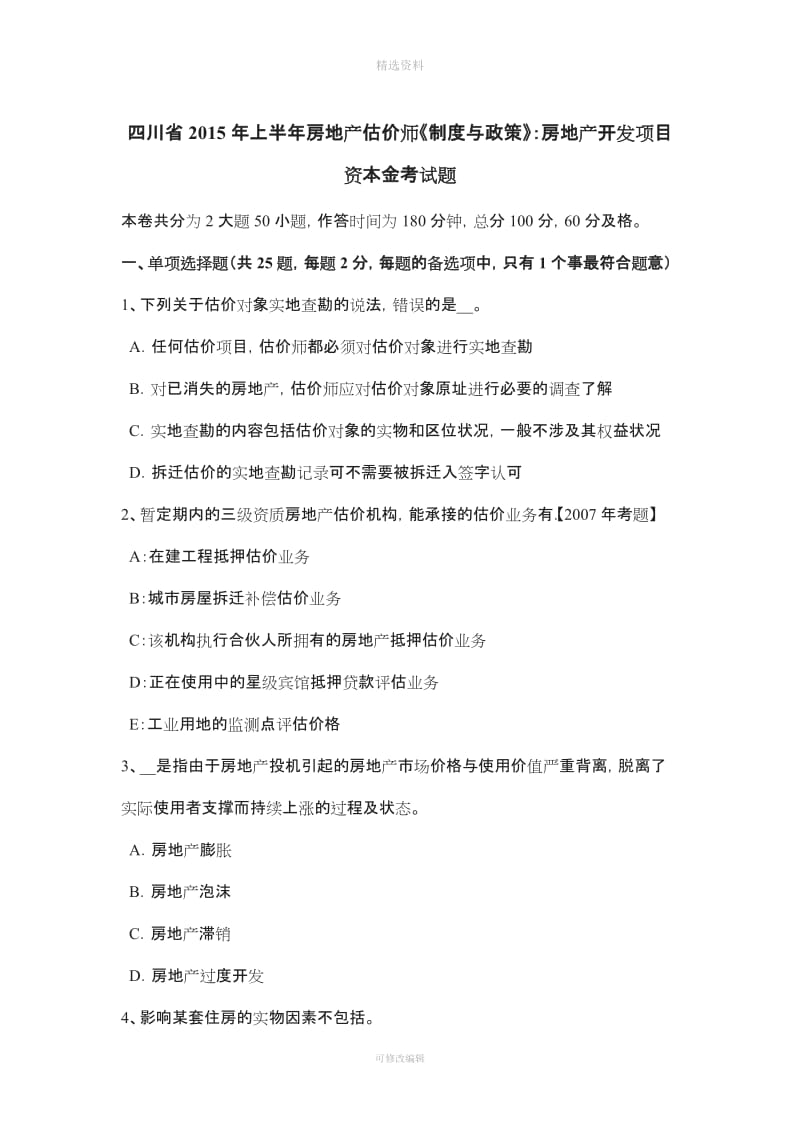 四川省上半房地产估价师《制度与政策》房地产开发项目资本金考试题_第1页