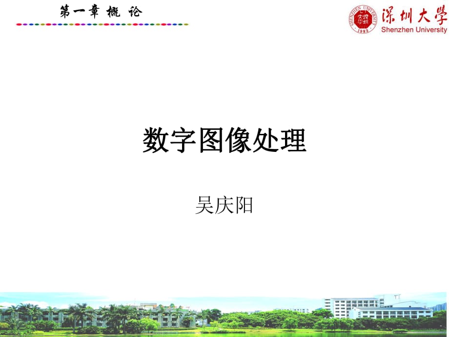 《數(shù)字圖像處理概論》PPT課件_第1頁