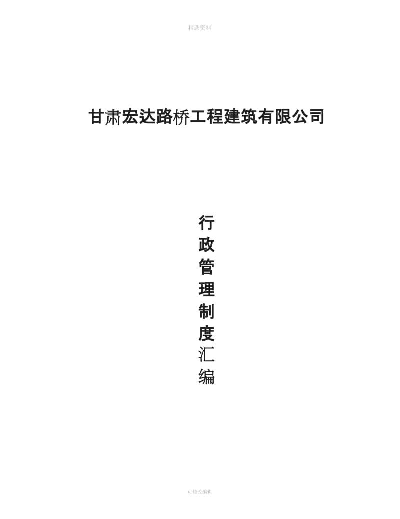 宏达公司行政管理制度手册_第1页