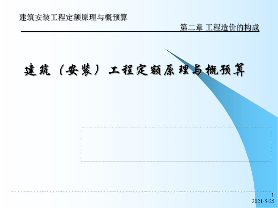 《建筑安裝工程定額原理與概預(yù)算》第2章 工程造價構(gòu)成_第1頁