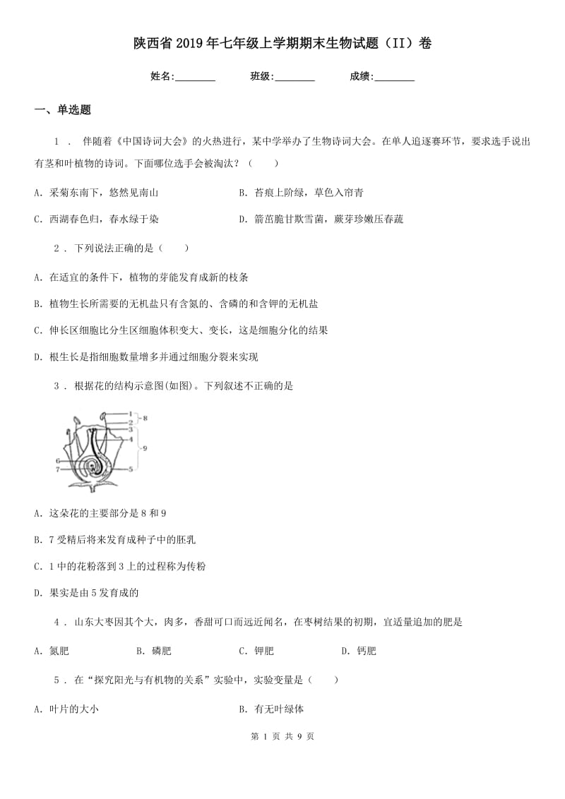 陕西省2019年七年级上学期期末生物试题（II）卷（模拟）_第1页