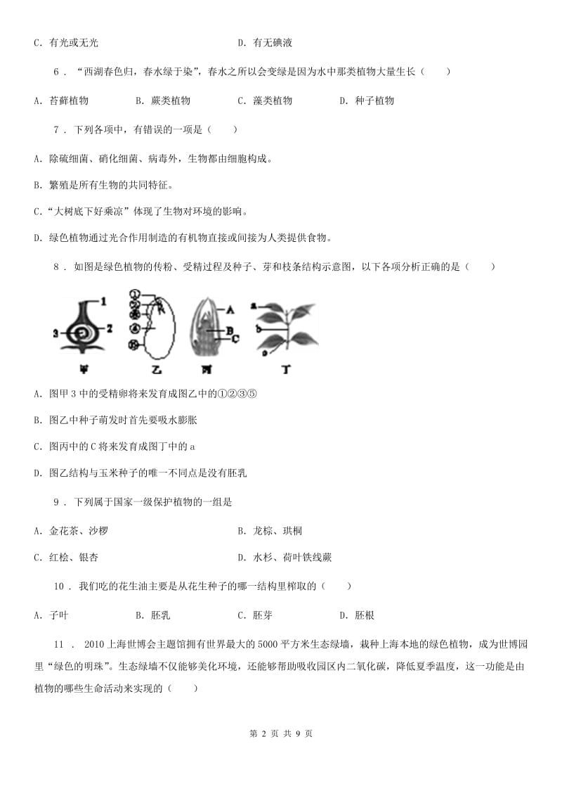 陕西省2019年七年级上学期期末生物试题（II）卷（模拟）_第2页