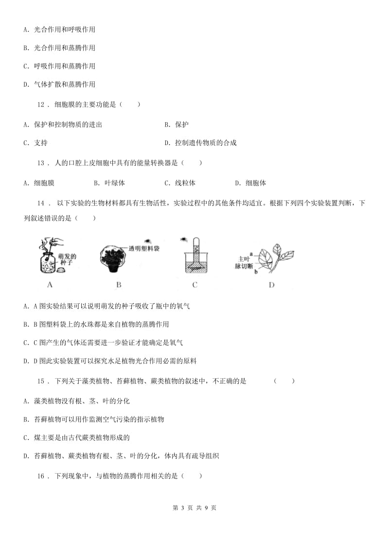 陕西省2019年七年级上学期期末生物试题（II）卷（模拟）_第3页