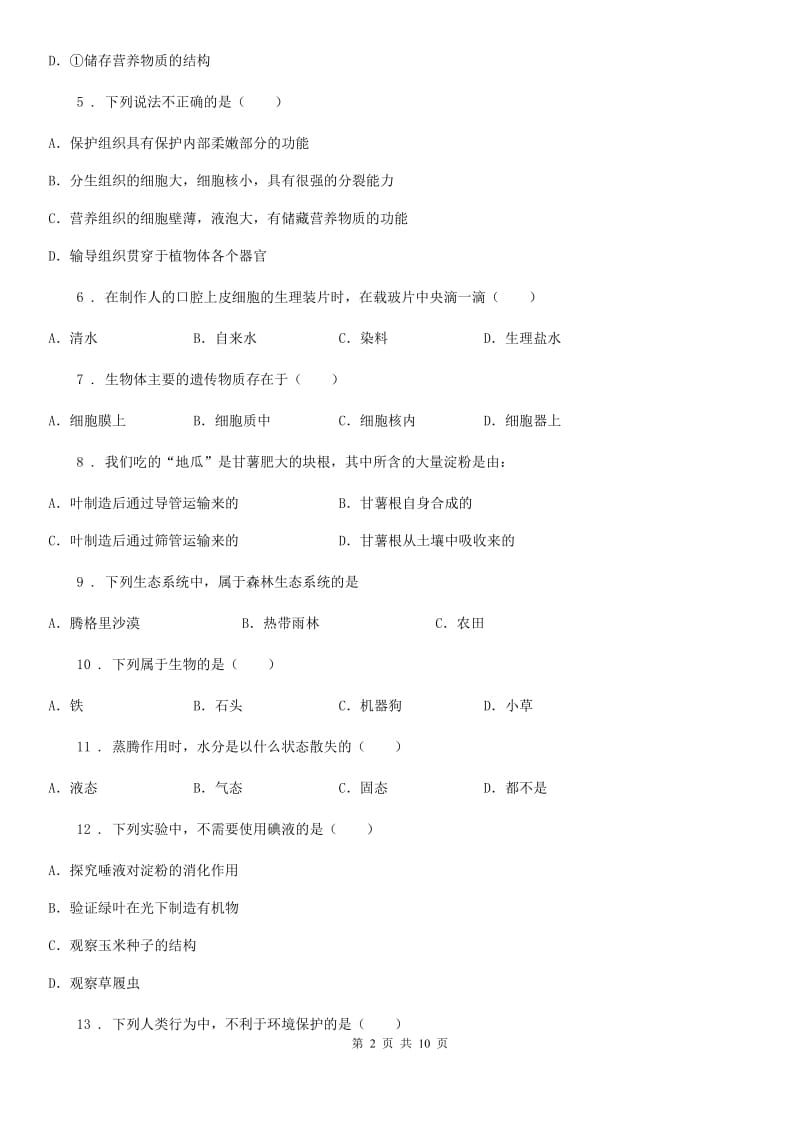 人教版（新课程标准）七年级上学期期末教学水平调研生物试题_第2页