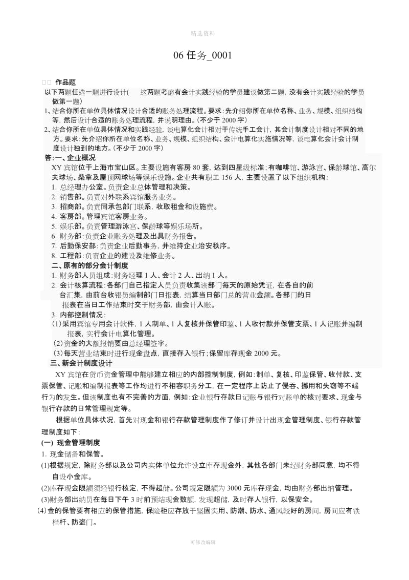 《会计制度设计》网上任务作品题后面才是论述题_第1页