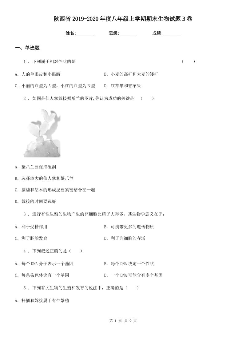 陕西省2019-2020年度八年级上学期期末生物试题B卷（练习）_第1页
