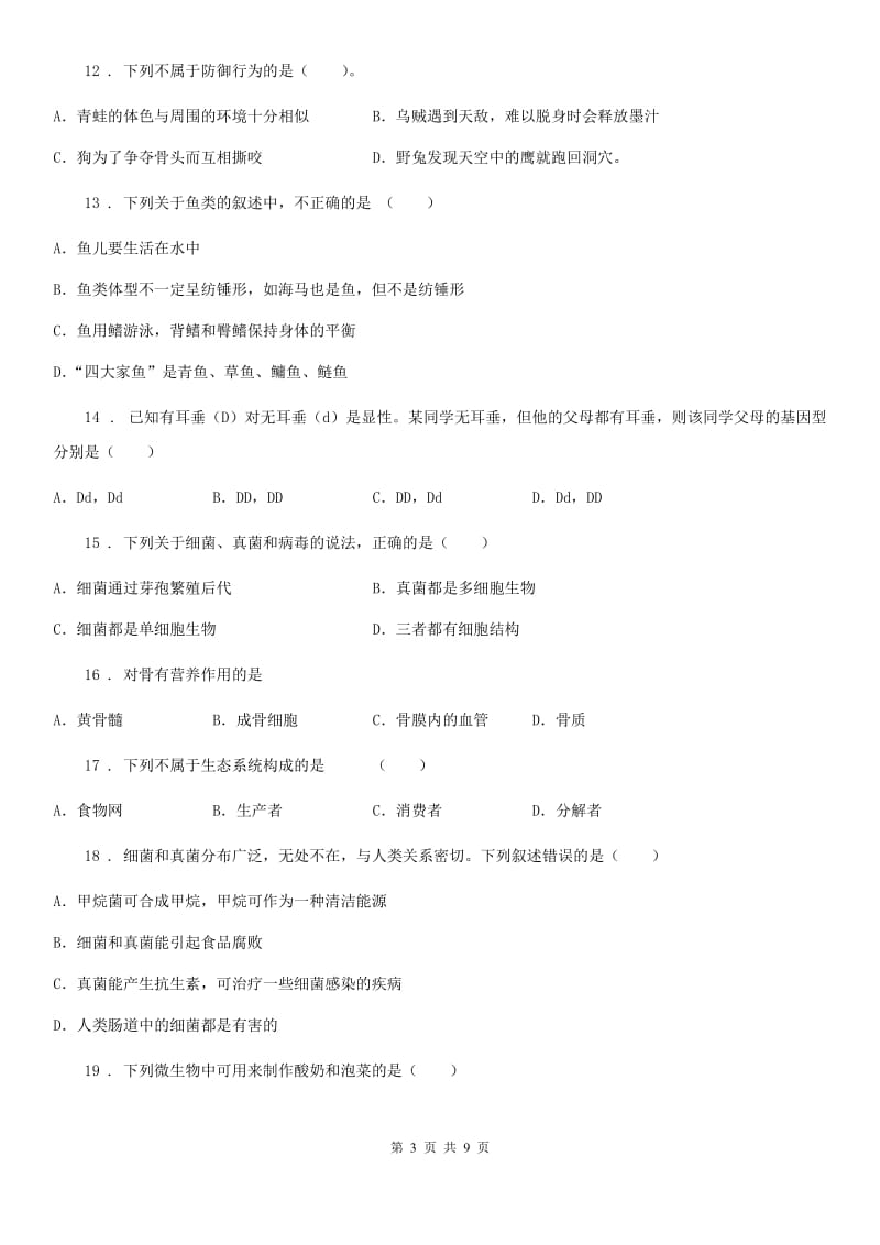 陕西省2019-2020年度八年级上学期期末生物试题B卷（练习）_第3页
