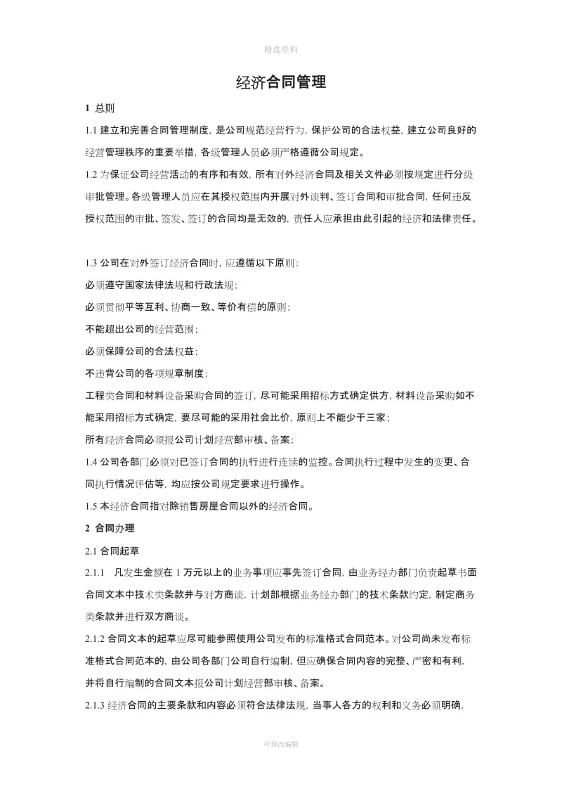 合同管理制度房地产公司_第1页