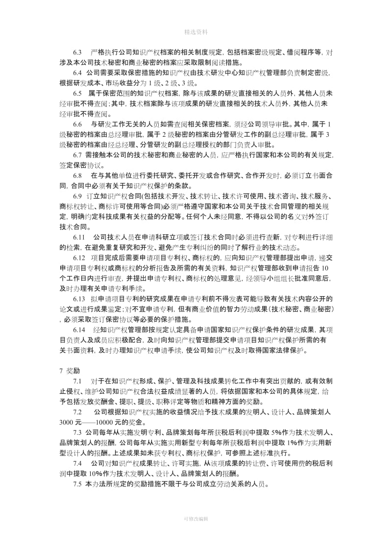 知识产权管理制度_第3页