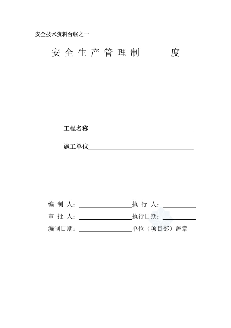 建筑工程全套安全技术资料管理制度技术交底操作规程等secre_第1页