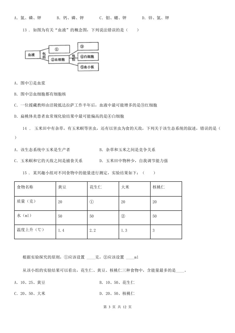 人教版（新课程标准）2019-2020学年七年级上学期期末考试生物试题B卷_第3页