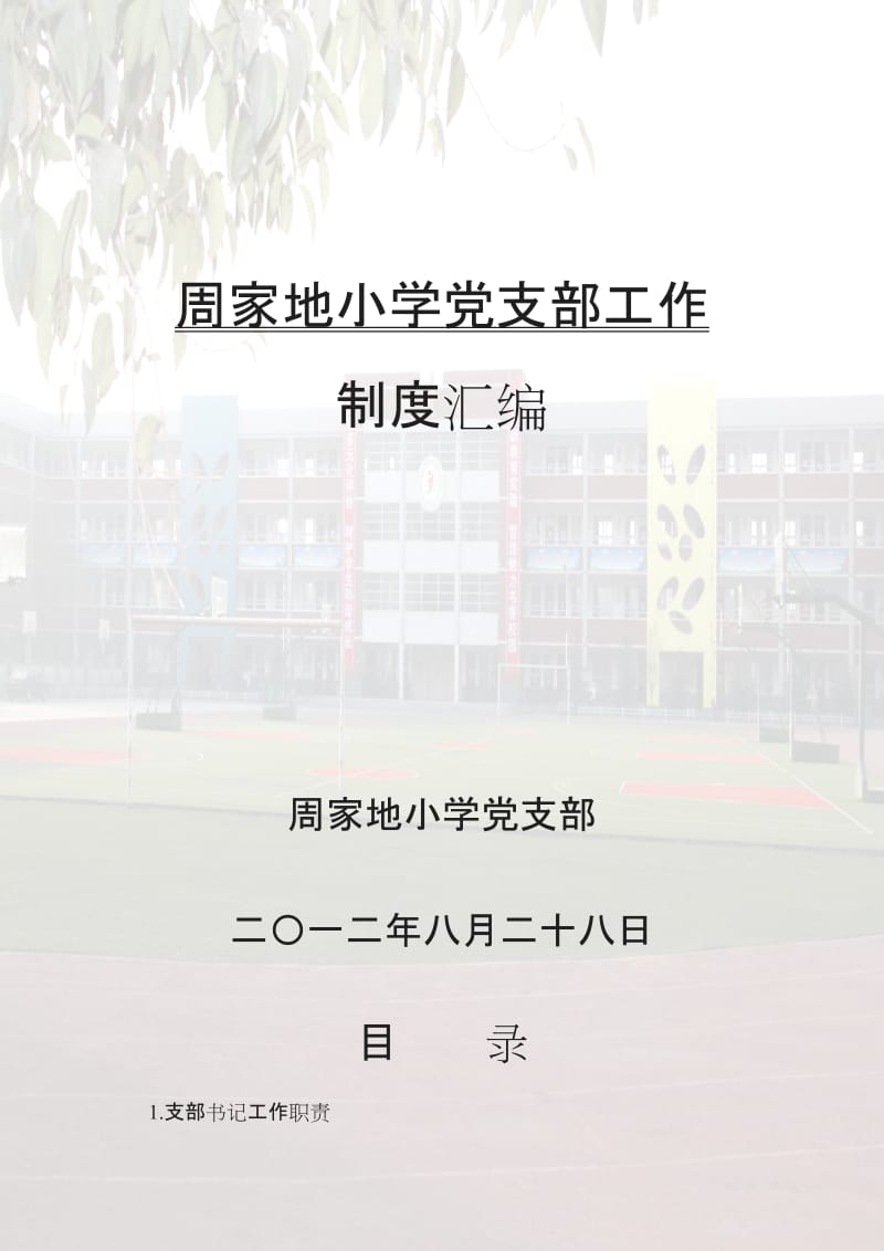 实验小学党支部工作制度汇编_第1页